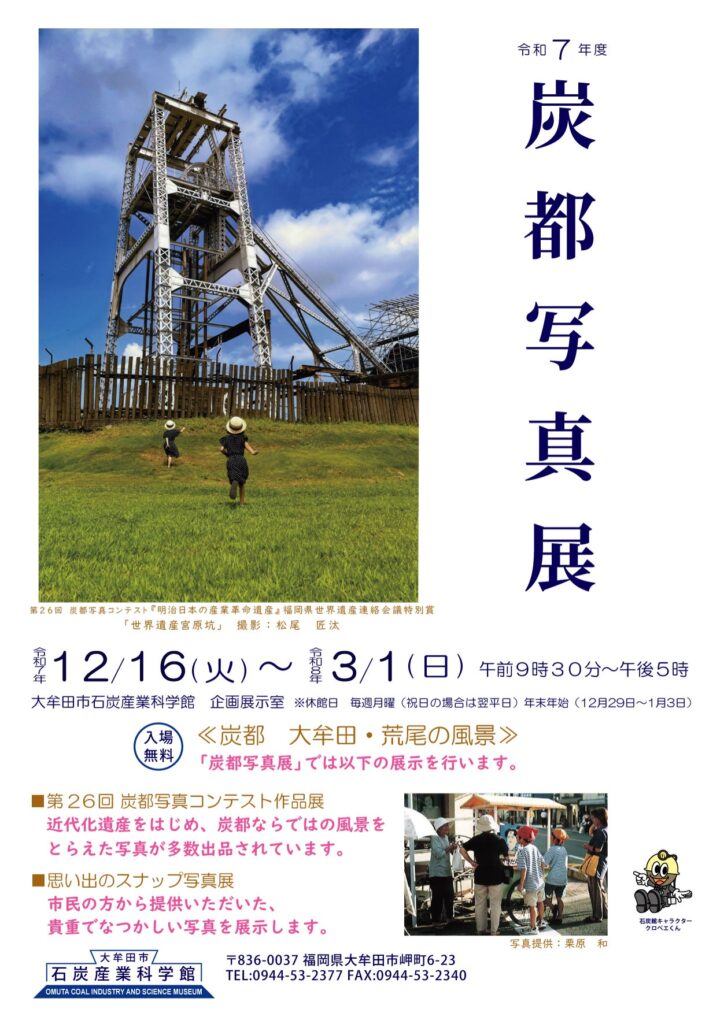 令和7年度　炭都写真展