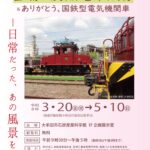 大牟田市石炭産業科学館 春の鉄道展 炭鉱電車と九州の鉄道2026 ～宮浦の炭鉱電車残像＆ありがとう、国鉄型電気機関車～