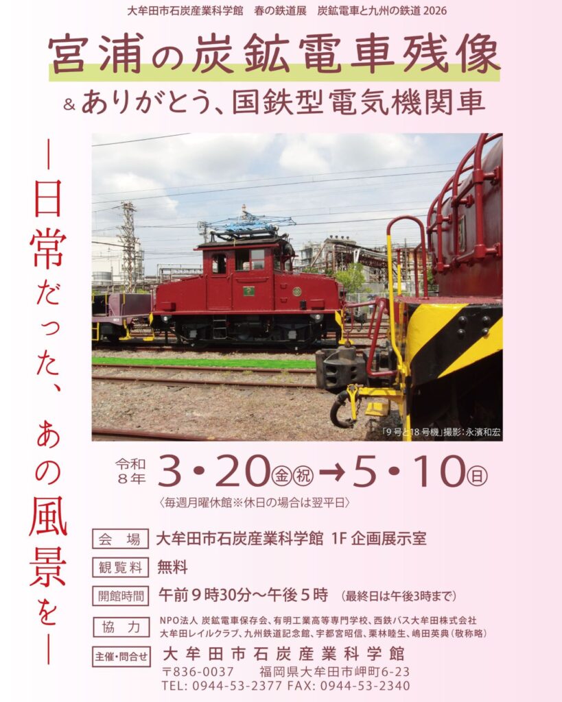 大牟田市石炭産業科学館 春の鉄道展 炭鉱電車と九州の鉄道2026 ～宮浦の炭鉱電車残像＆ありがとう、国鉄型電気機関車～