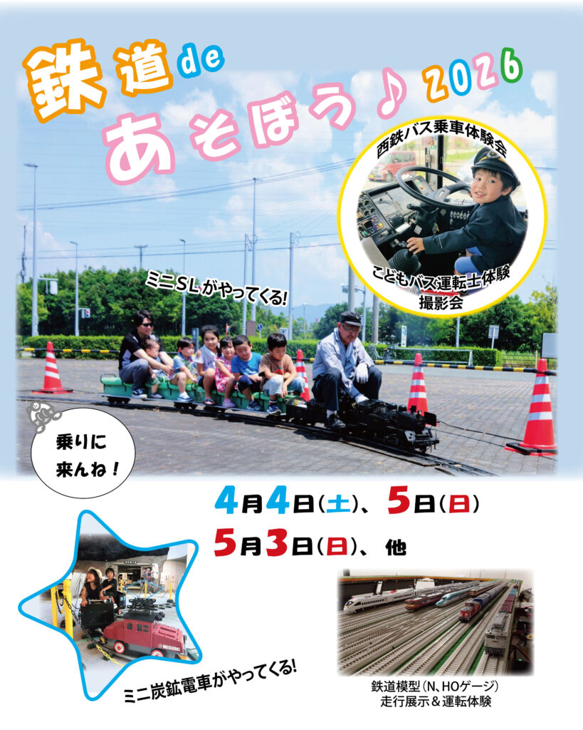 鉄道 de あそぼう♪2026