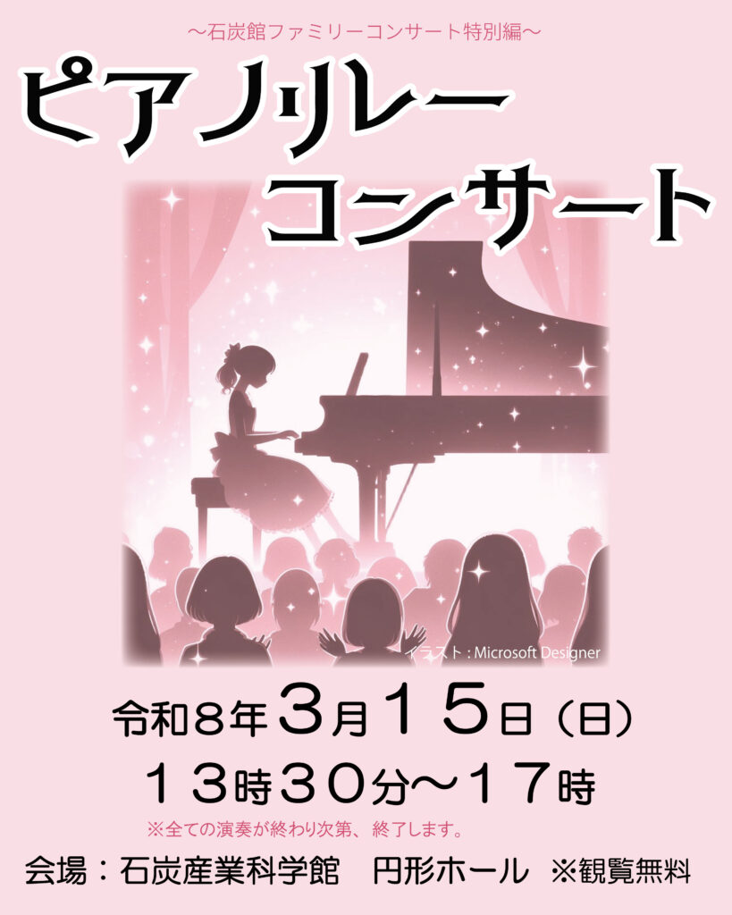 石炭館ファミリーコンサート特別編　ピアノリレーコンサート