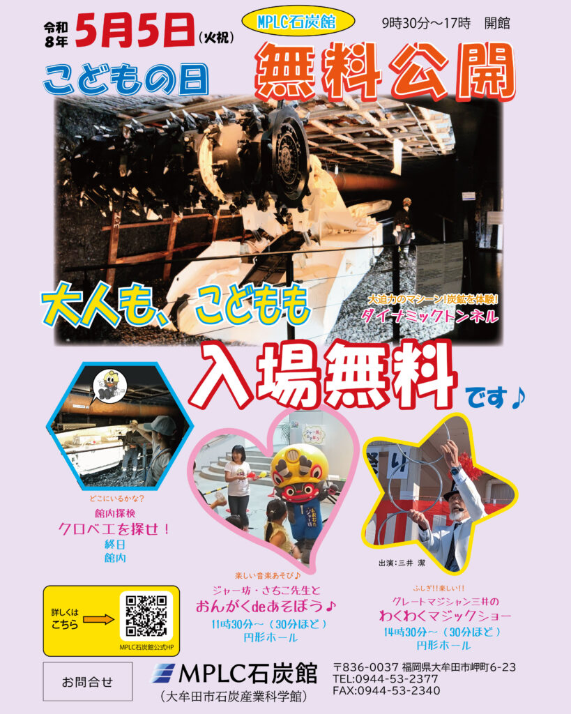 MPLC石炭館　こどもの日　無料公開