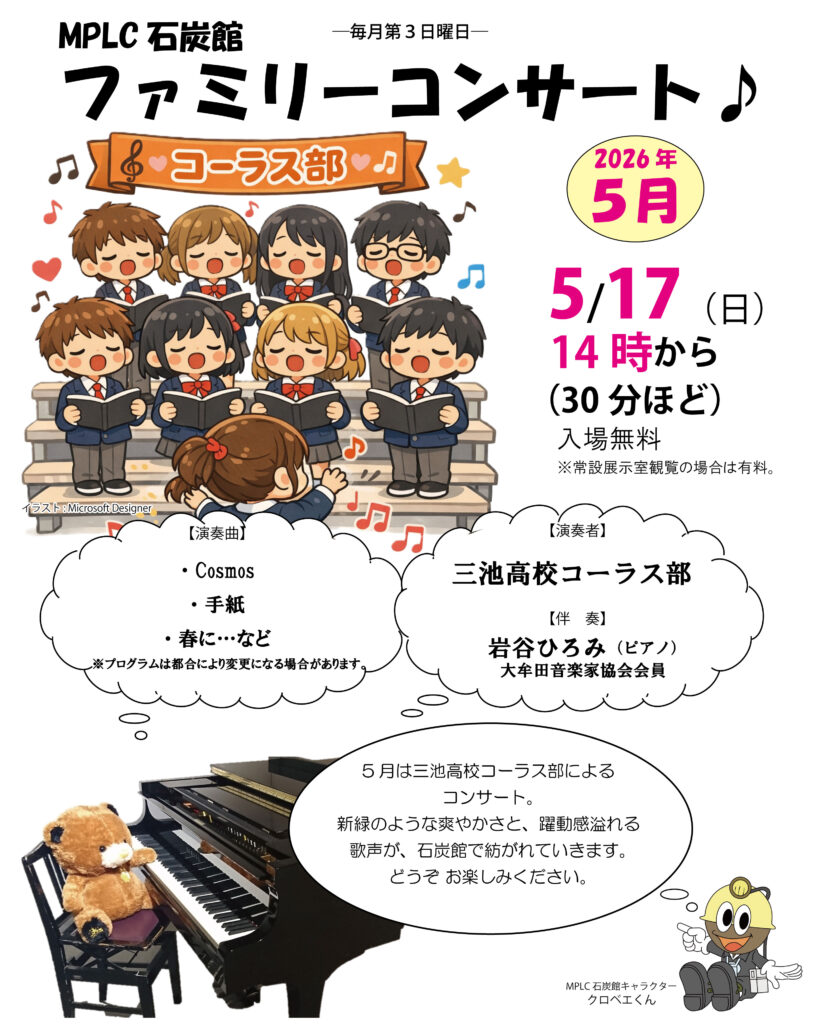 MPLC石炭館　ファミリコンサート5月
