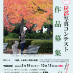 第27回 炭都写真コンテスト作品・思い出のスナップ写真募集