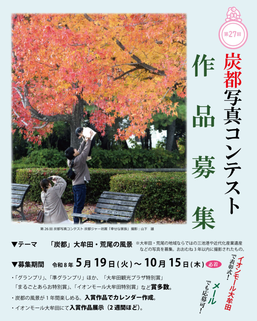第27回 炭都写真コンテスト作品・思い出のスナップ写真募集