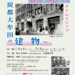 ―炭都三池が生んだ文化展―街が丸ごとタイムスリップ～炭都大牟田の建物～