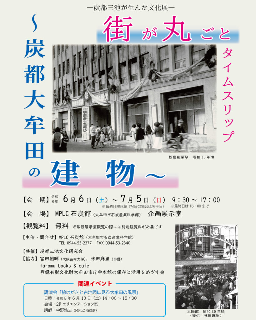 ―炭都三池が生んだ文化展―街が丸ごとタイムスリップ～炭都大牟田の建物～