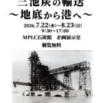 ―MPLC石炭館　夏の収蔵品展2026―「三池炭の輸送～地底から港へ～」