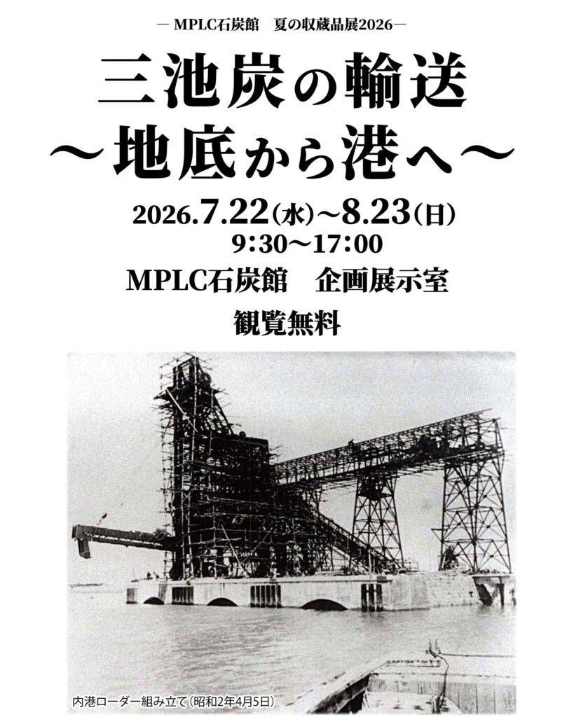 ―MPLC石炭館　夏の収蔵品展2026―「三池炭の輸送～地底から港へ～」