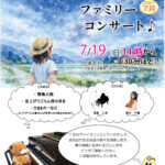 MPLC石炭館 ファミリーコンサート 7月