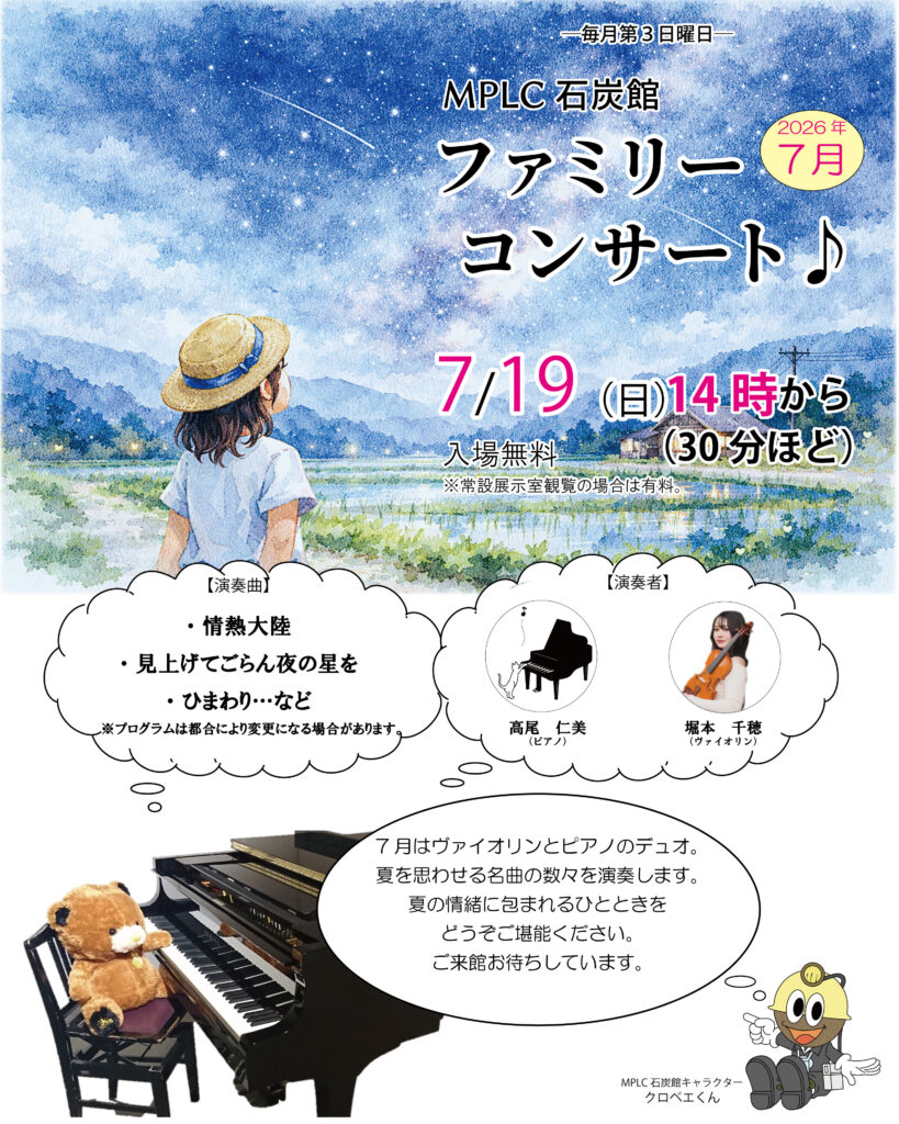 MPLC石炭館 ファミリーコンサート 7月