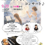 MPLC石炭館 ファミリーコンサート 9月