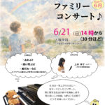 MPLC石炭館 ファミリーコンサート 6月