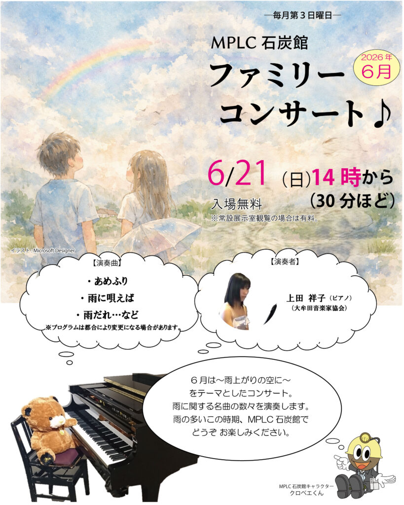 MPLC石炭館 ファミリーコンサート 6月