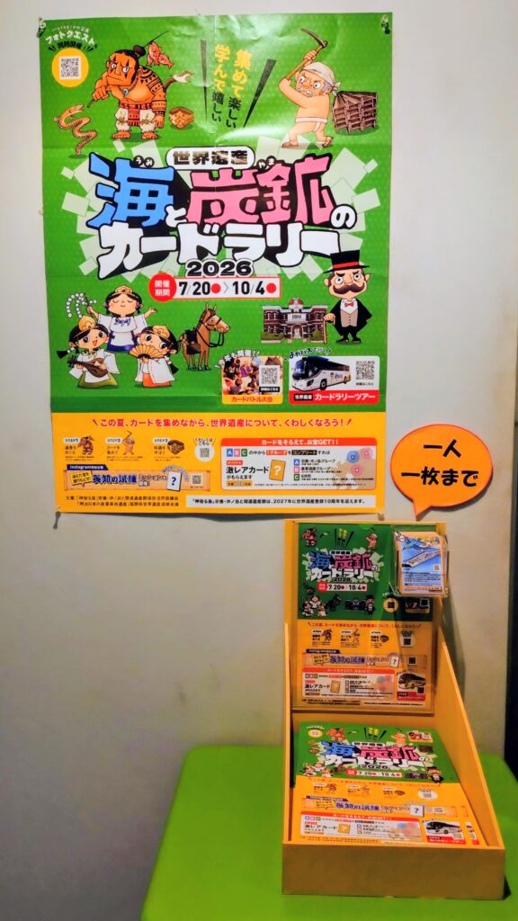 「世界遺産 海と炭鉱(やま)のカードラリー2026」開催中