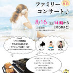 MPLC石炭館　ファミリーコンサート8月