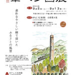 第26回　葦ペン画展