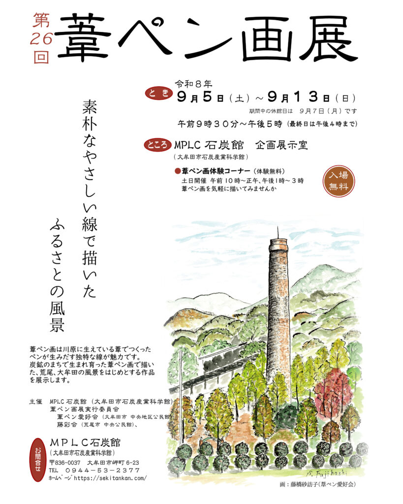 第26回　葦ペン画展